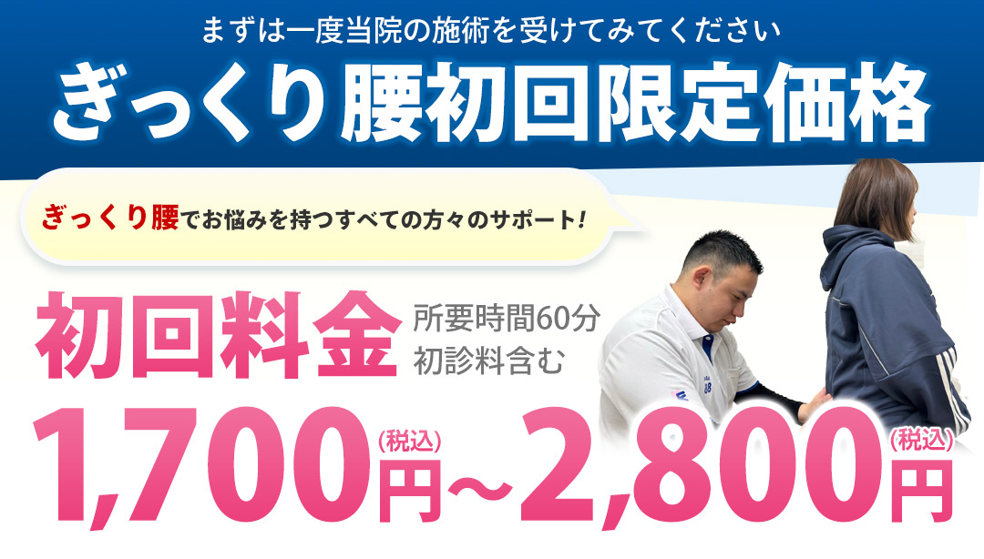 ぎっくり腰初回限定価格