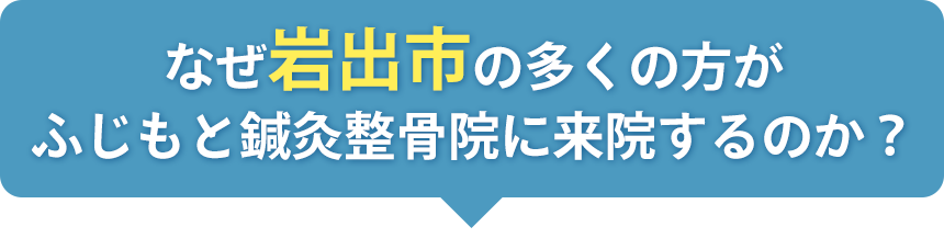なぜ岩出市の多くの方がふじもと鍼灸整骨院に来院するのか?
