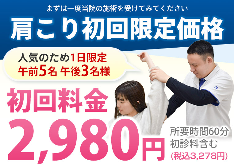 肩こり初回限定価格