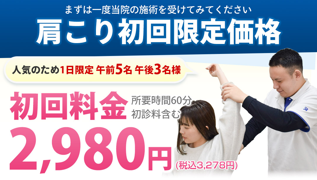 肩こり初回限定価格