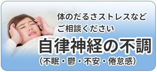 自律神経失の不調