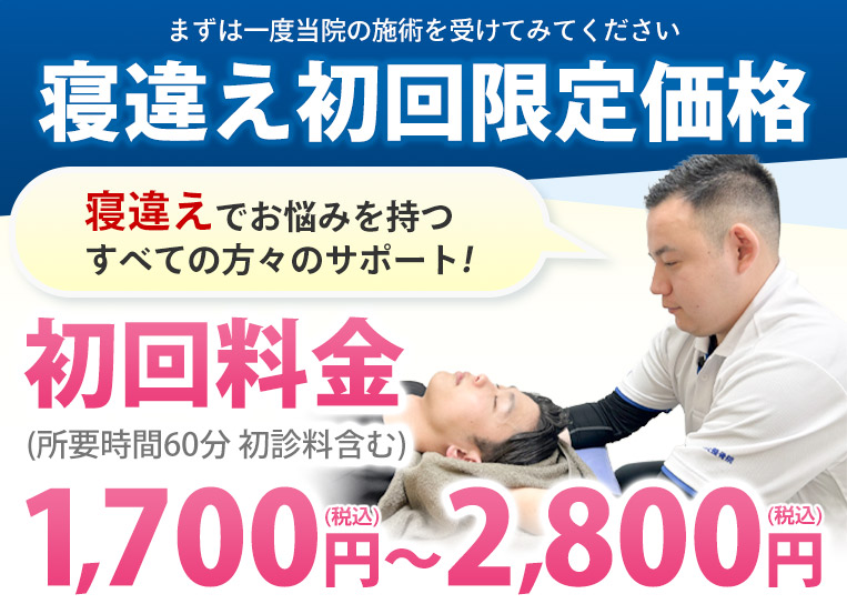 寝違え初回限定価格