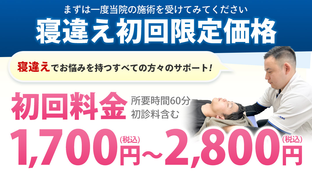 寝違え初回限定価格