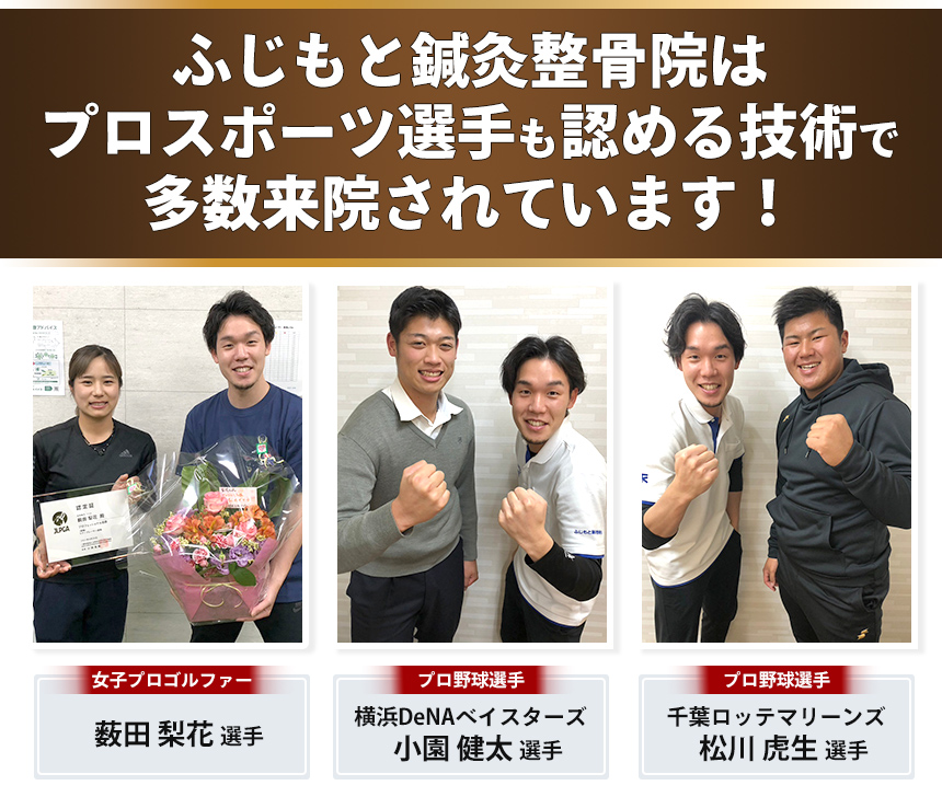ふじもと鍼灸整骨院はプロスポーツ選手も認める技術で多数来院されています!