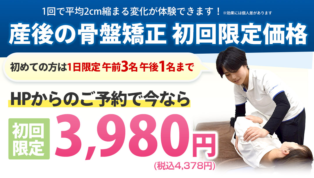 産後の骨盤矯正 初回限定価格