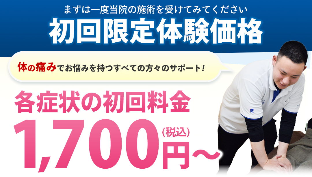 初回限定体験価格
