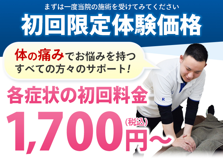 初回限定体験価格