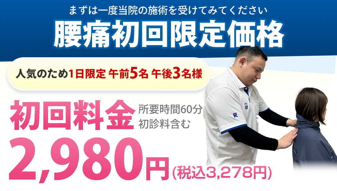 腰痛初回限定価格
