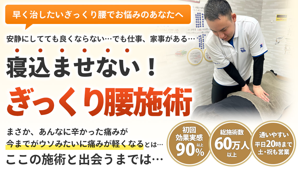 ぎっくり腰施術