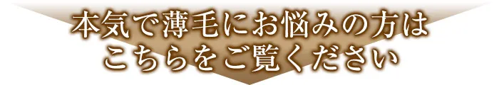 【発毛】本気で薄毛にお悩みの方へ