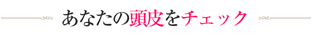 【発毛】あなたの頭皮をチェック
