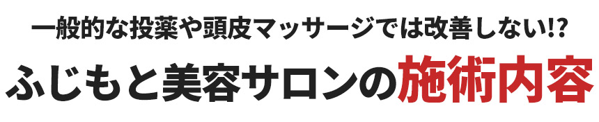 【発毛】施術内容
