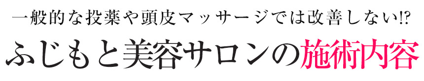 【発毛】ふじもと美容サロンの施術内容