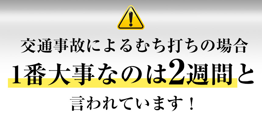交通事故によるむち打ちの場合1番大事なのは2週間と言われています!