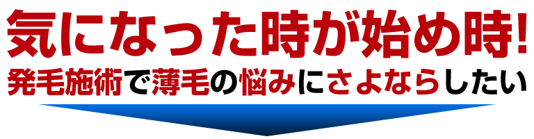 気になった時がはじめ時