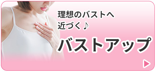 バストアップ