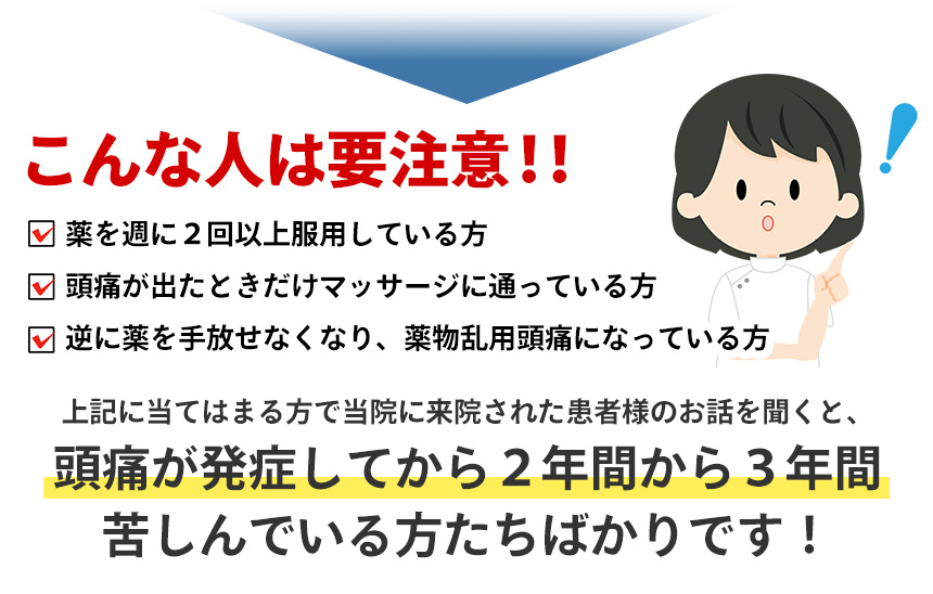 頭痛が発症してから2年間から3年間 苦しんでいる方たちばかりです!